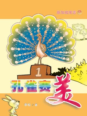 cover image of 孔雀赛美